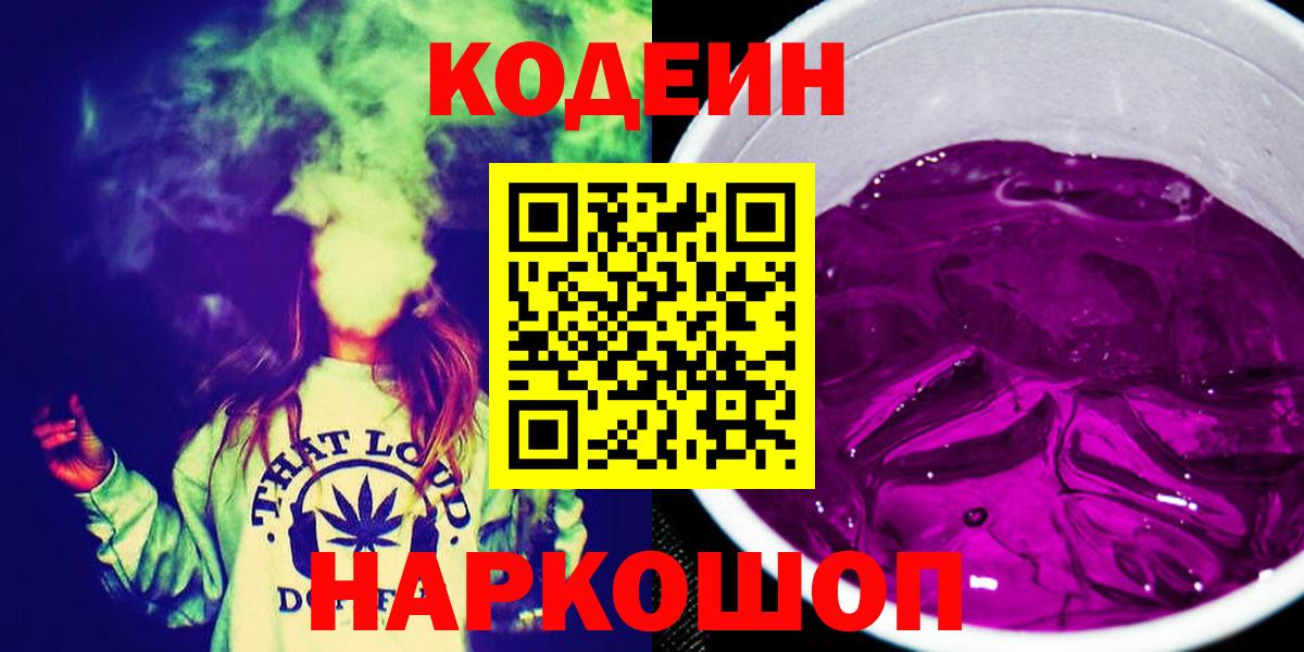 Зеленокумск  Кодеин Purple Drank  Кодеиновый сироп Lean напиток Lean (лин)  Вход с VPN 